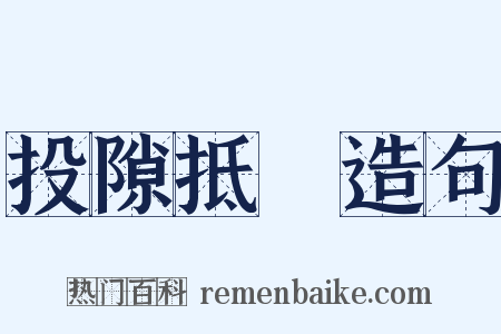 投隙抵巇造句是什么意思的图片
